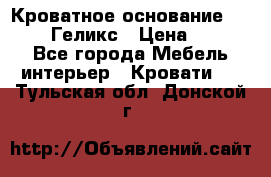 Кроватное основание 1600/2000 Геликс › Цена ­ 2 000 - Все города Мебель, интерьер » Кровати   . Тульская обл.,Донской г.